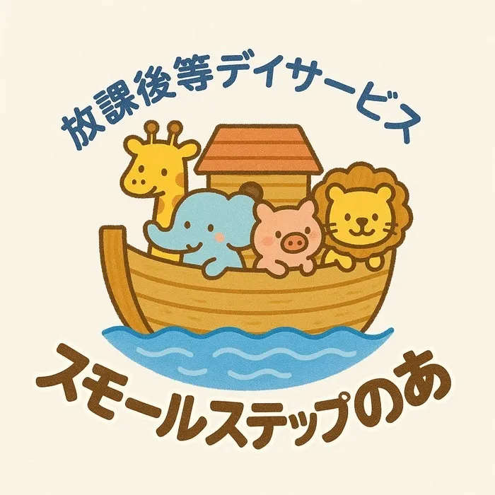 スモールステップ のあ
