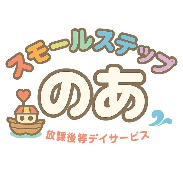 児童発達支援・放課後等デイサービス「スモールステップ のあ」