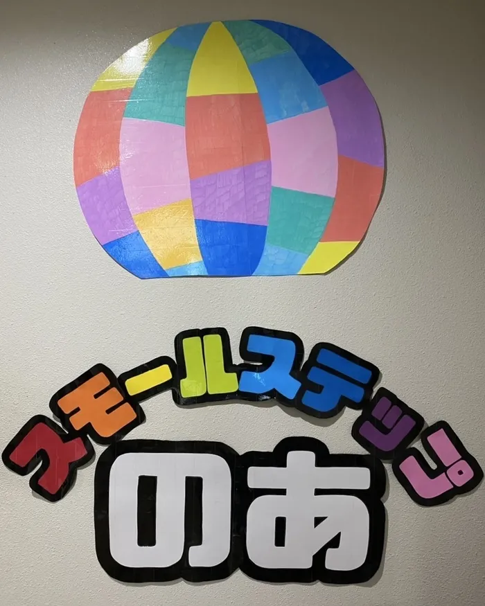 児発・放デイ「スモールステップ のあ」/外部環境