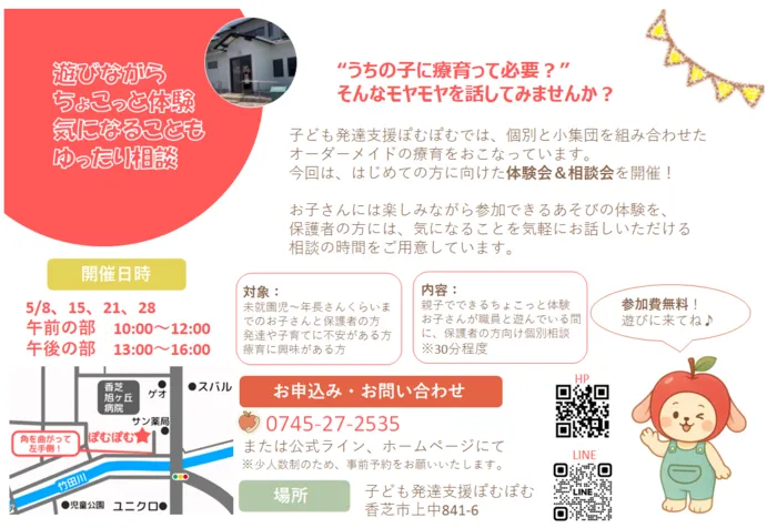 子ども発達支援ぽむぽむ【2025年4月～新規OPEN♪】/5月開催♪ちょこっと相談会のお知らせ