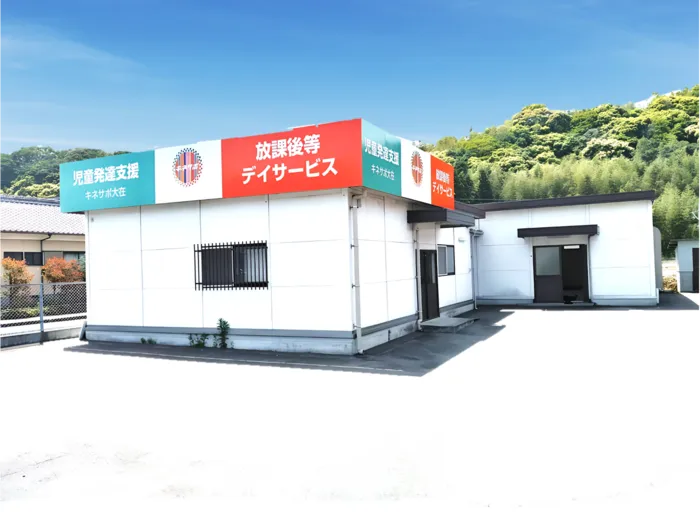 キネサポ大在
