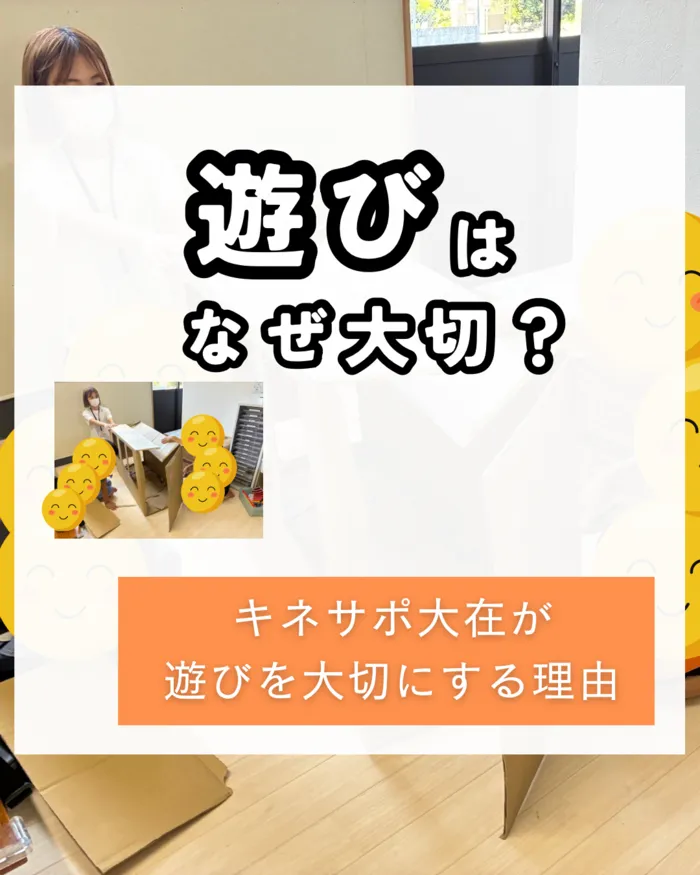 キネサポ大在  ［児童発達支援・放課後等デイサービス］/遊びは大切！✨