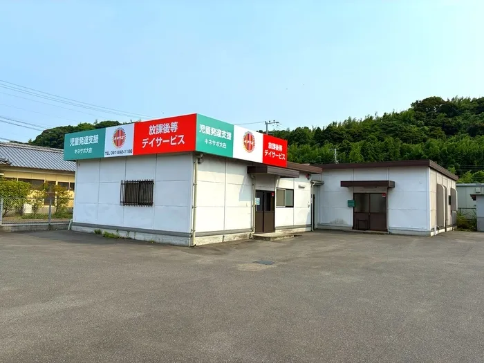 キネサポ大在  ［児童発達支援・放課後等デイサービス］