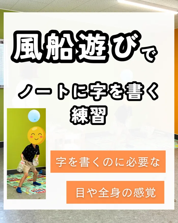 キネサポ大在  ［児童発達支援・放課後等デイサービス］/風船遊びでノートに字を書く練習
