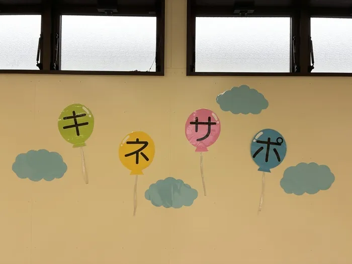 キネサポ大在  ［児童発達支援・放課後等デイサービス］/⭐️見学、体験大募集⭐️