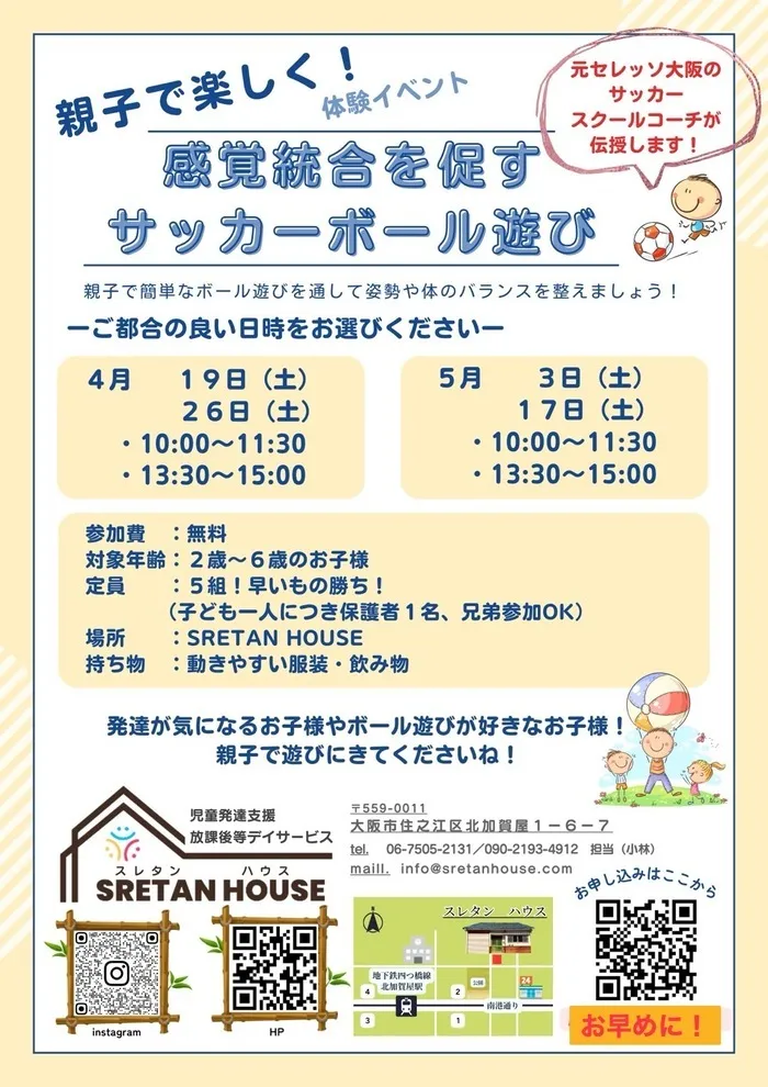 【保育士・心理師常勤在中・元小学校教員勤務！】遊びながら発達を促す★児発・放デイSRETAN HOUSE/【４・５月体験会】親子で参加できるサッカーボール遊び