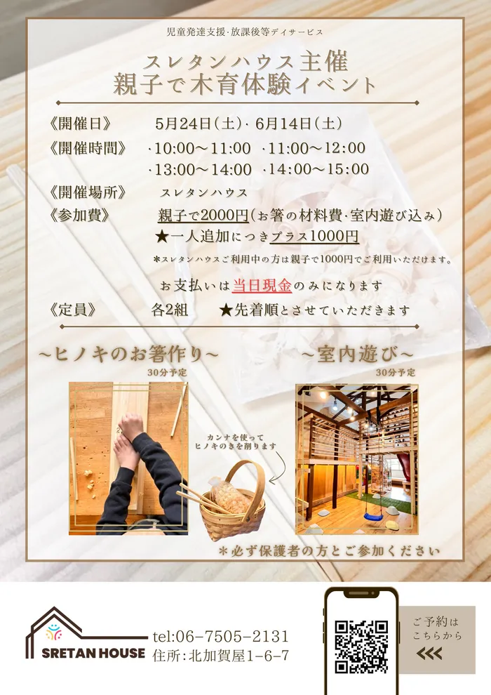 【保育士・心理師常勤在中・元小学校教員勤務！】遊びながら発達を促す★児発・放デイSRETAN HOUSE/【先着順】親子で参加★木育プログラムを体験しよう！