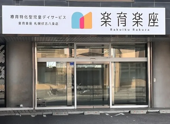 ＼5月OPEN！／楽育楽座〈札幌伏古八条店〉