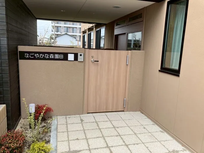 なごやかな森 園田/設備