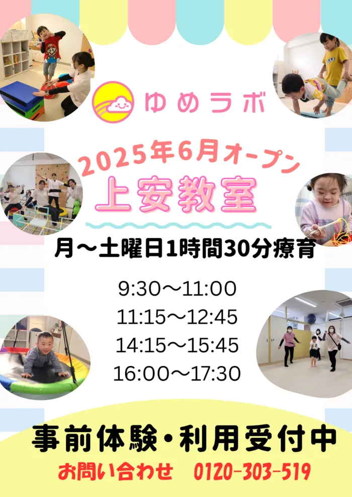  個別療育のゆめラボ上安教室/６月２日にいよいよオープンです❕