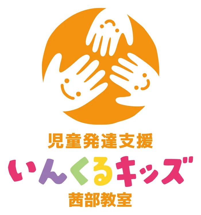 児童発達支援　いんくるキッズ茜部教室