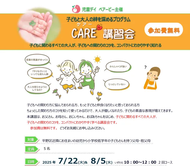 児童デイ　ベアービー/CARE講習会を開催します！