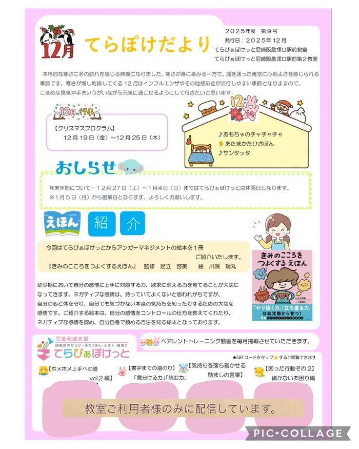 てらぴあぽけっと尼崎阪急塚口駅前第2教室/てらぽけだより12月号