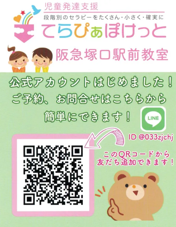 てらぴあぽけっと尼崎阪急塚口駅前第2教室/お問い合わせ用のLineQRコード