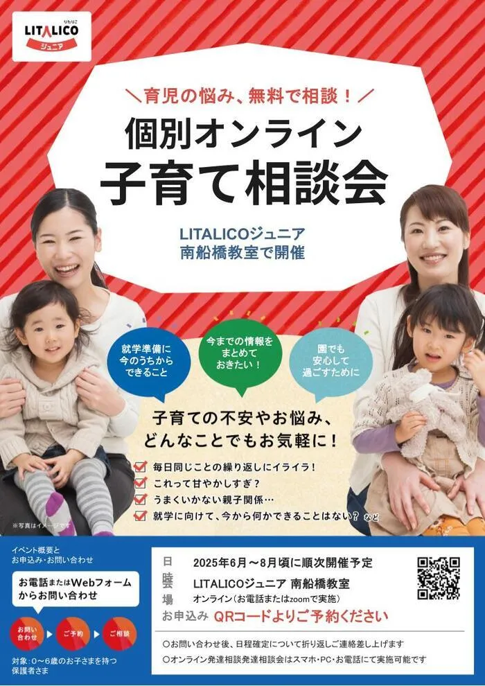 ＜7月新規OPEN＞LITALICOジュニア南船橋教室/個別オンライン子育て相談会開催中🌟