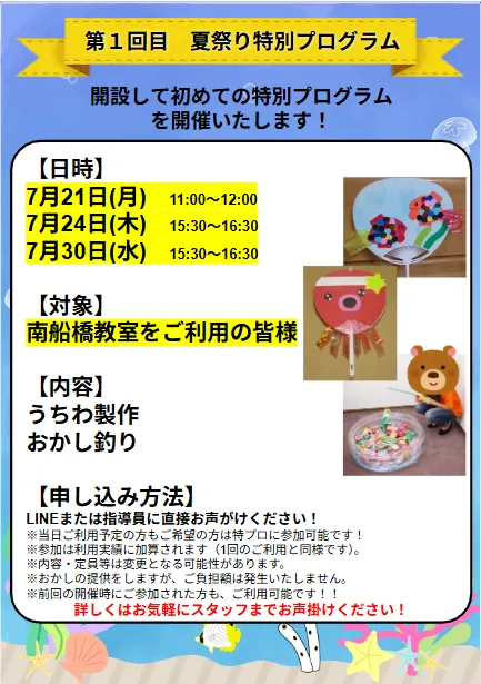 ＜7月新規OPEN＞LITALICOジュニア南船橋教室/夏祭り特別プログラム🌞