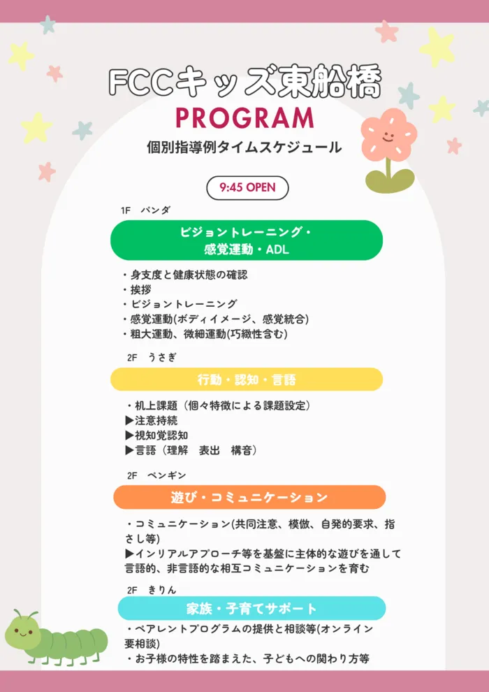 【空きあり。見学受付中!】FCCキッズ東船橋/プログラム内容