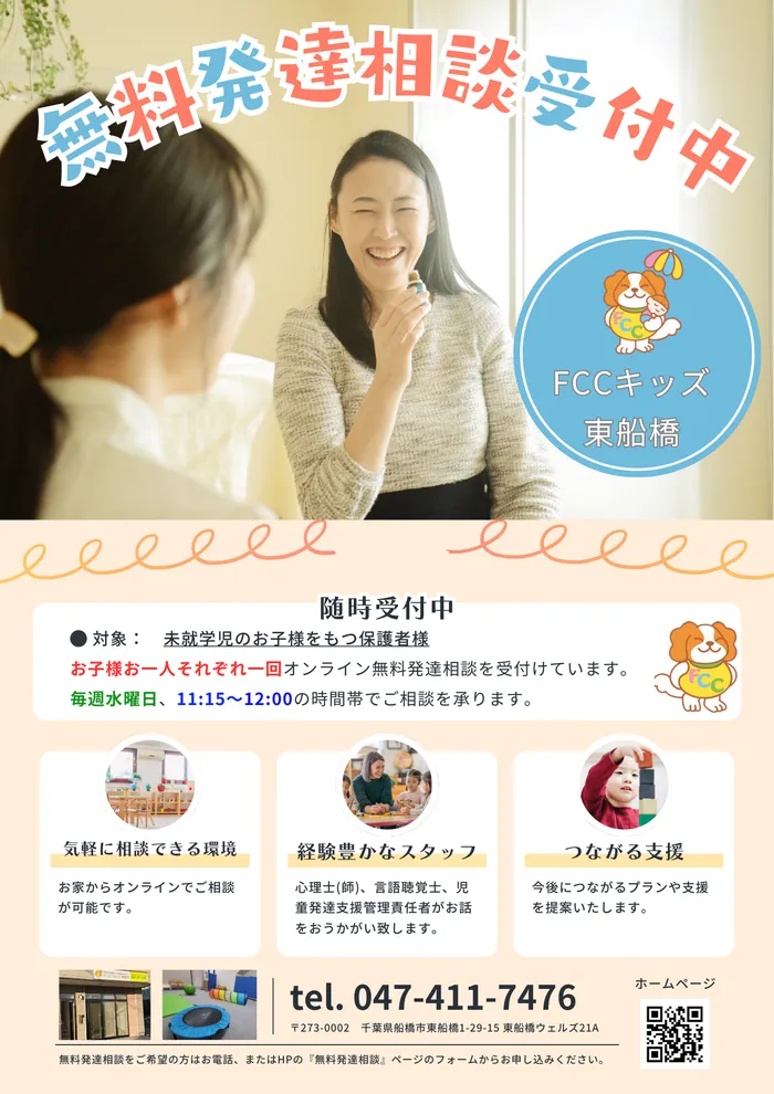 FCCキッズ東船橋    見学受付中！　オンライン無料相談受付中　  空きあり　※駐車場あり/その他