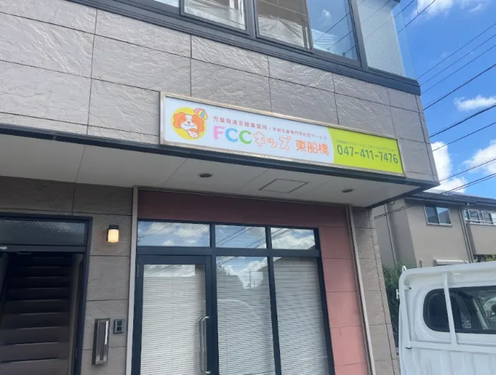 【空きあり。見学受付中!】FCCキッズ東船橋/外部環境