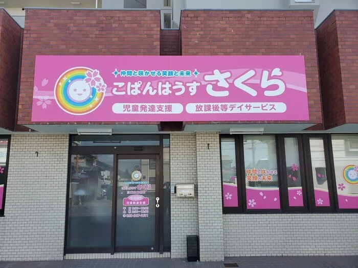 こぱんはうすさくら　三重鈴鹿教室