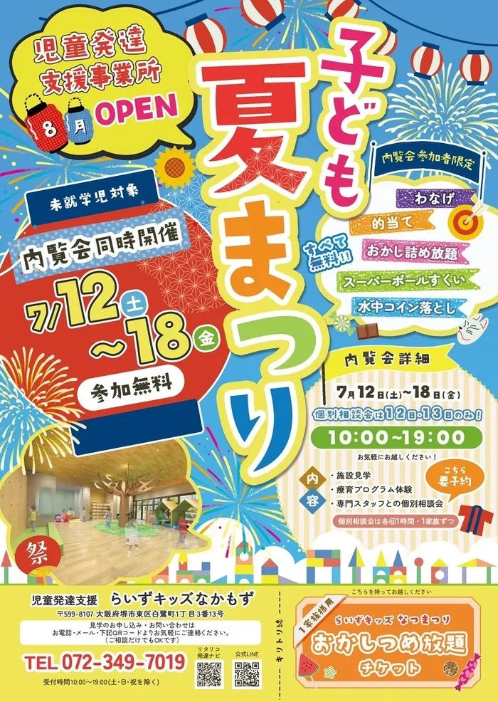 らいずキッズなかもず/らいずキッズなかもず夏祭り🍉🎆＆内覧会決定！