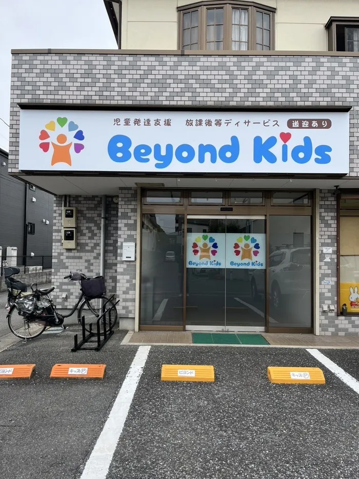 ☆６月ＯＰＥＮ☆送迎あり！ご契約開始！「屋外型」「体験型」　児童発達支援・放課後等デイサービス　Beyond Kids/ついに看板が！！