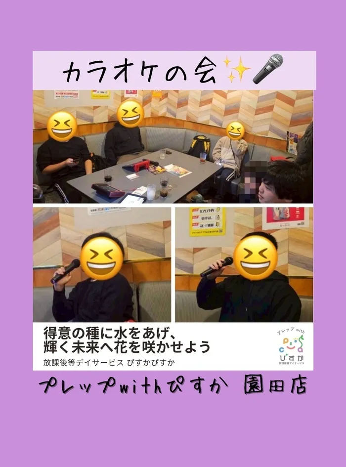 プレップ　with ぴすか　園田店/個別プログラムでカラオケへレッツゴー✨🎤