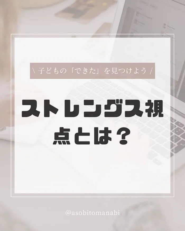 アソビトマナビ/アソビトマナビが大切にする“ストレングス視点”