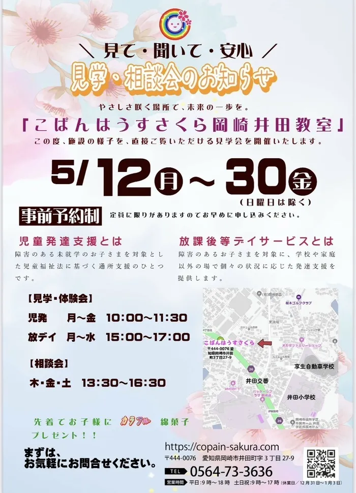 こぱんはうすさくら岡崎井田教室/見学相談会