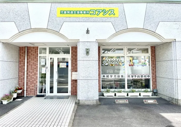 児童発達支援事業所コアシス