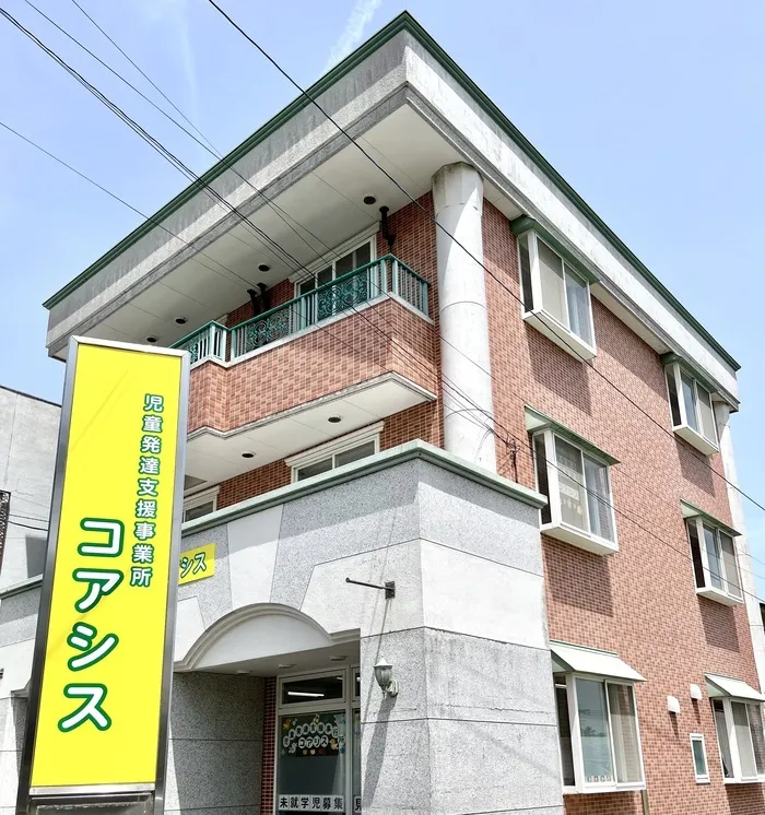 児童発達支援事業所コアシス