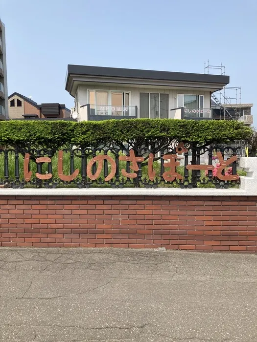 にしのさぽーと