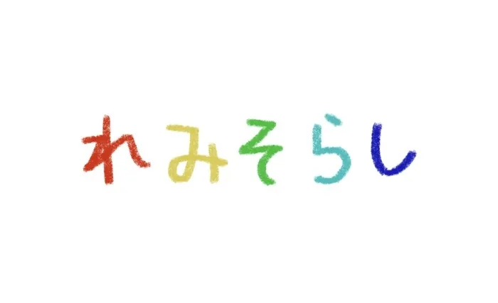 れみそらし