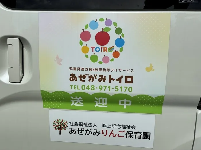 児童発達支援・放課後等デイサービス あぜがみTOiRO/外部環境