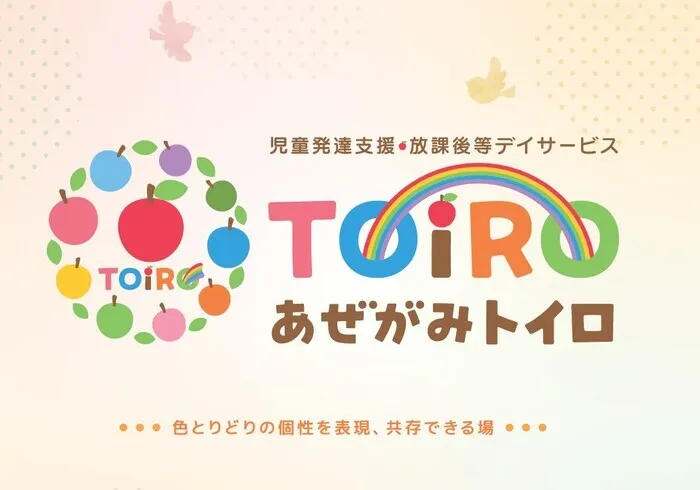 児童発達支援・放課後等デイサービス あぜがみTOiRO/スタッフの専門性・育成環境