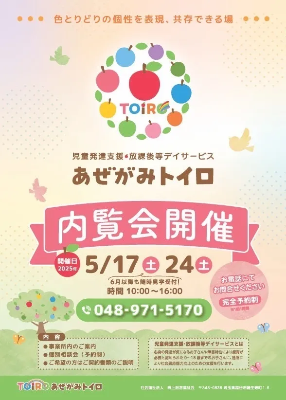 児童発達支援・放課後等デイサービス あぜがみTOiRO/その他