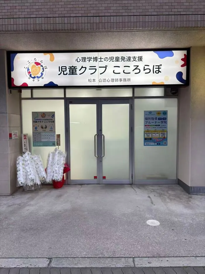 児童クラブこころらぼ　阿倍野教室