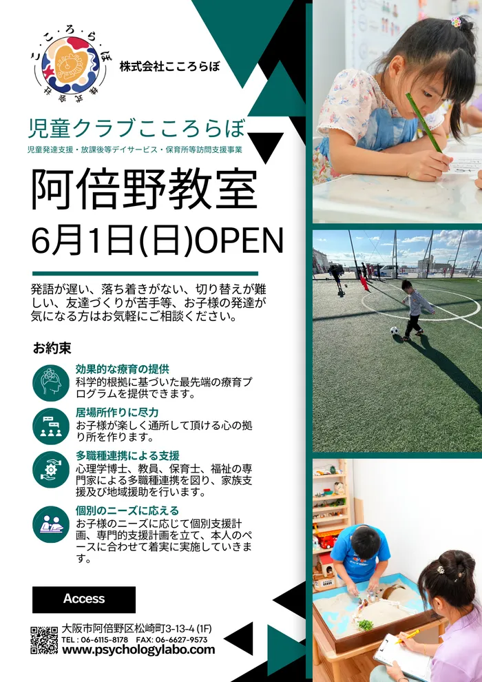 児童クラブこころらぼ　阿倍野教室