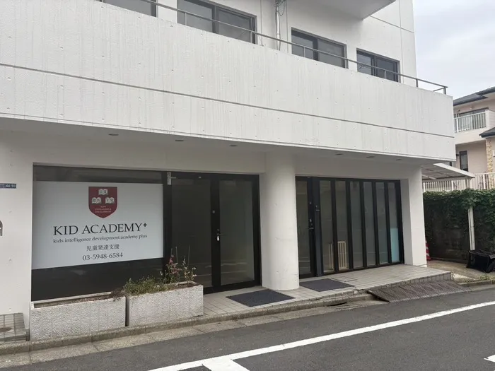 KID ACADEMY+　赤羽西校＜空きあり＞