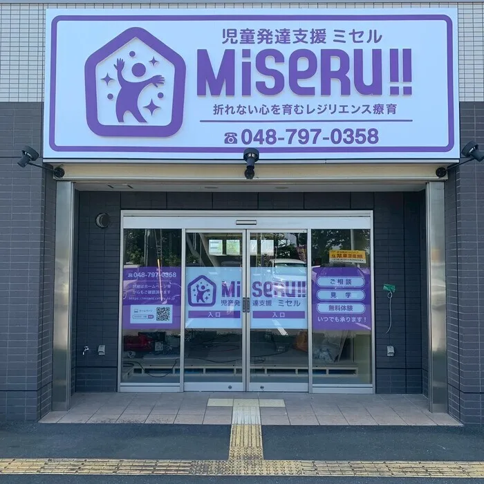 MISERU!!浦和美園