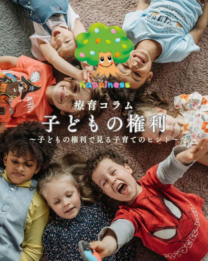はぴねす黒川/子どもの権利～子どもの権利で見る子育てのヒント～