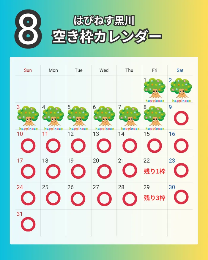 はぴねす黒川/8月の空き枠のご案内