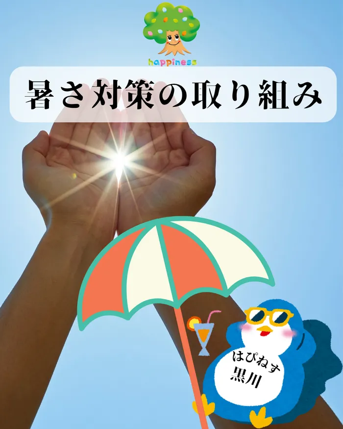 はぴねす黒川/暑さ対策の取り組み