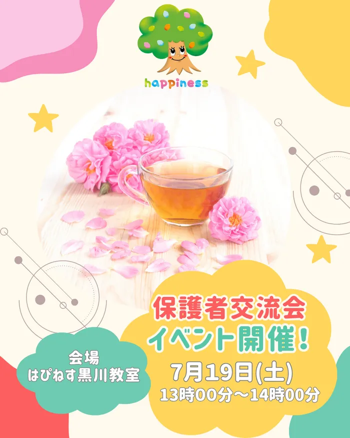 はぴねす黒川/保護者交流イベント実施！