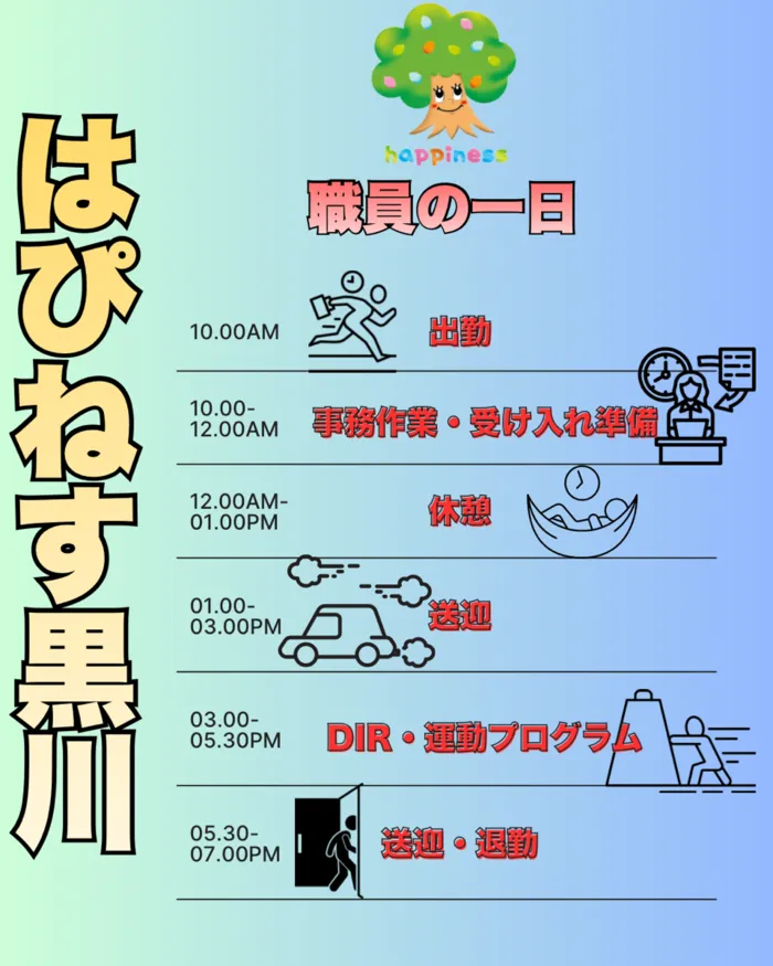 はぴねす黒川/職員の一日
