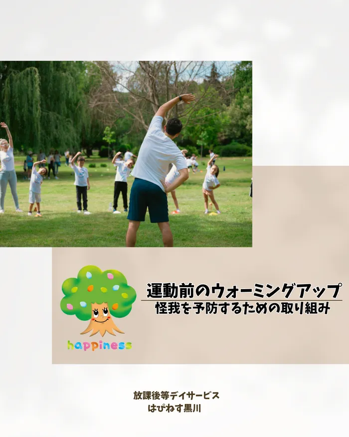 はぴねす黒川/運動前のウォーミングアップ～怪我を予防するための取り組み～