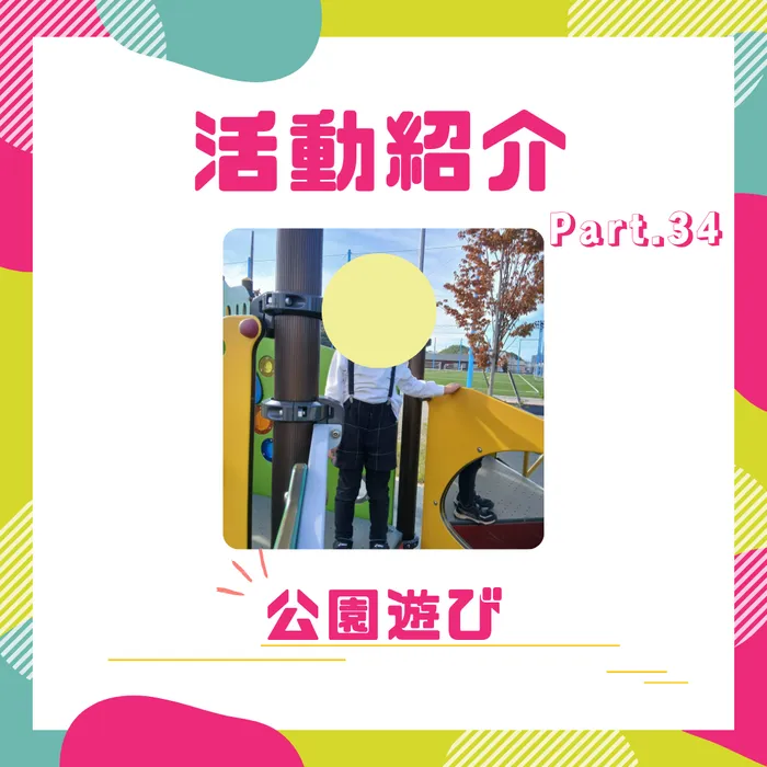 【空きあり】児童発達支援TODAY is New Life読売ランド前/【TODAY読売ランド前】公園遊び