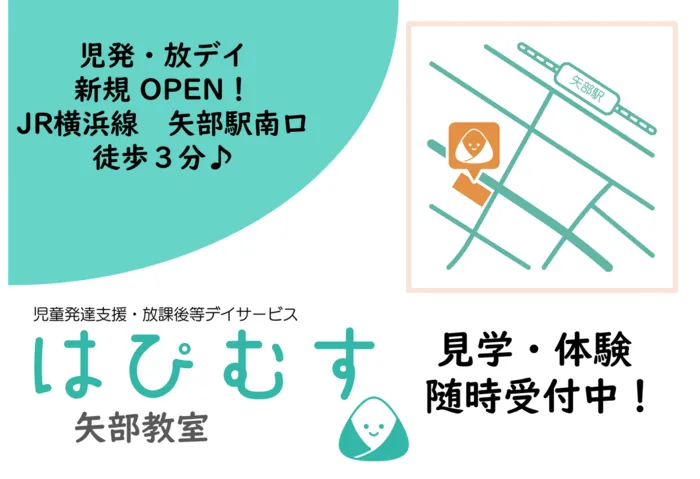 児童発達支援・放課後等デイサービス　はぴむす　矢部教室/JR横浜線　矢部駅　すぐ近く　体験・見学大歓迎！