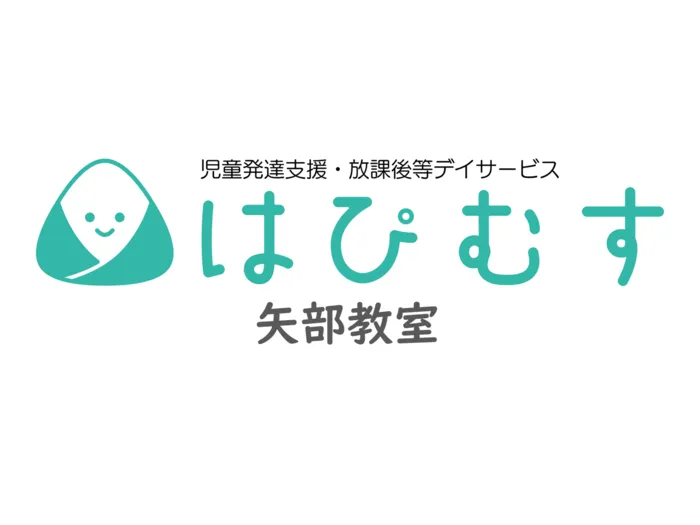 児童発達支援・放課後等デイサービス　はぴむす　矢部教室