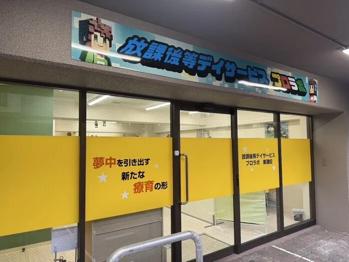 放課後等デイサービスプロラボ 尼崎校/外部環境